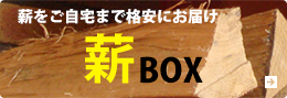 薪BOX